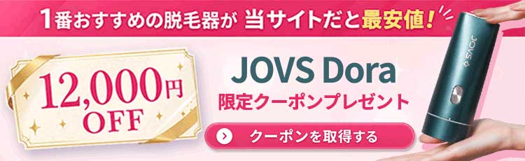 jovsキャンペーン＆クーポン